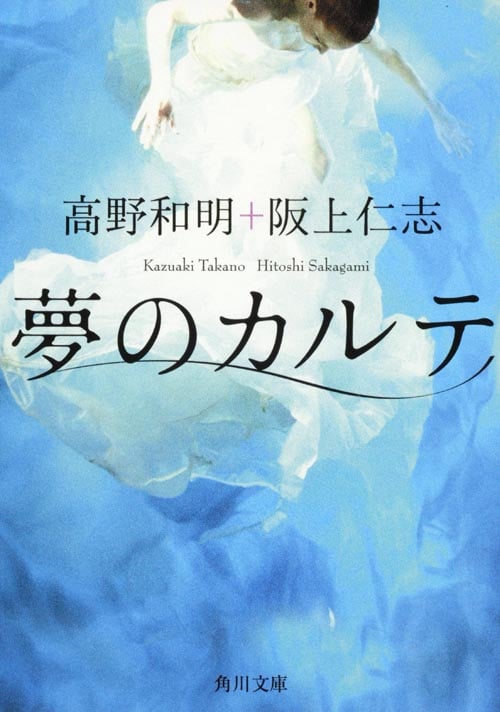 夢のカルテ (角川文庫)