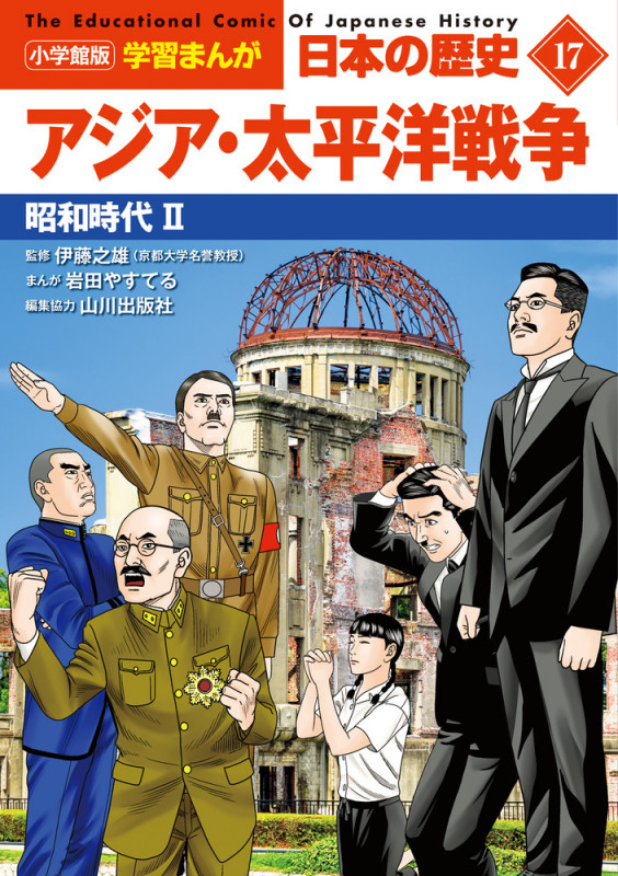 小学館版学習まんが 日本の歴史 17 アジア・太平洋戦争 昭和時代II (小学館 学習まんがシリーズ)
