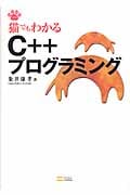 猫でもわかるC++プログラミング (猫でもわかるプログラミングシリーズ)