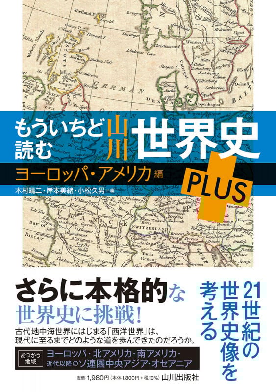 もういちど読む 山川世界史 PLUS ヨーロッパ・アメリカ編 (もういちど読む)