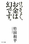 けっきょく、お金は幻です。