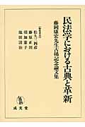 民法学における古典と革新 藤岡康宏先生古稀記念論文集
