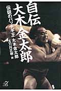 自伝大木金太郎 伝説のパッチギ王 (講談社+α文庫)