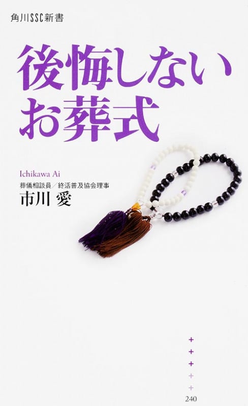 後悔しないお葬式 (角川新書)