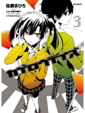 カゲロウデイズ (3) (MFCジーン)