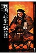 戦国・北条一族 (Truth in History 17)
