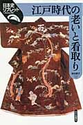 江戸時代の老いと看取り (日本史リブレット 92)