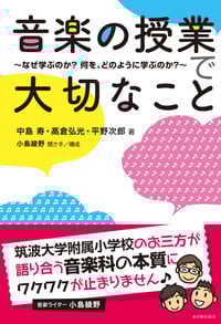 音楽の授業で大切なこと なぜ学ぶのか? 何を、どのように学ぶのか?