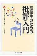 高校生のための批評入門