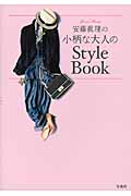安藤眞理の小柄な大人のStyle Book