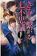 きみと繋がる七不思議 ひみつの放課後委員会I (C★NOVELSファンタジア)の詳細を見る