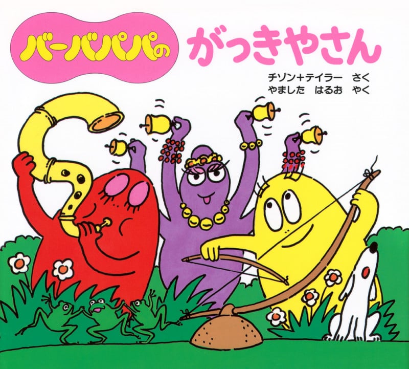 バーバパパのがっきやさん (バーバパパえほん バーバパパのちいさなおはなし 8)