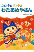 ニャンタとポンタのわたあめやさん (ニャンタとポンタのおいしいおはなし 1)