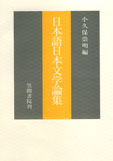 日本語日本文学論集
