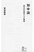 知中論 理不尽な国の7つの論理 (星海社新書)の詳細を見る