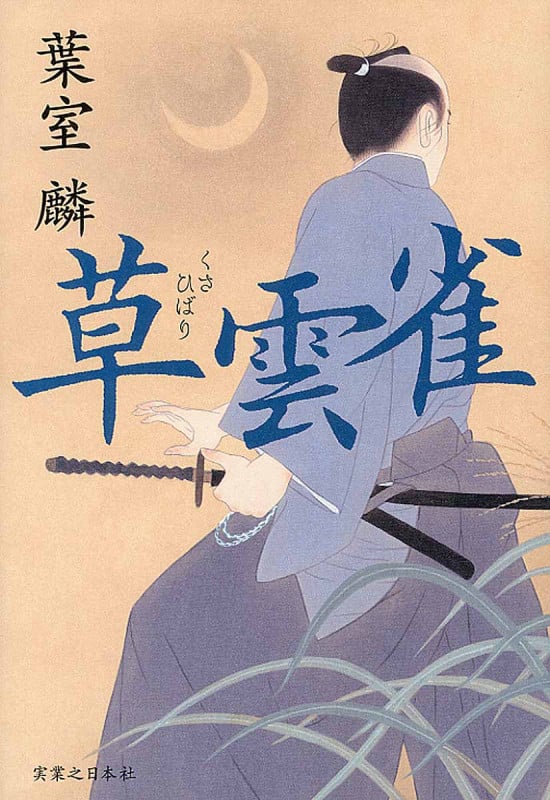 草雲雀の詳細を見る