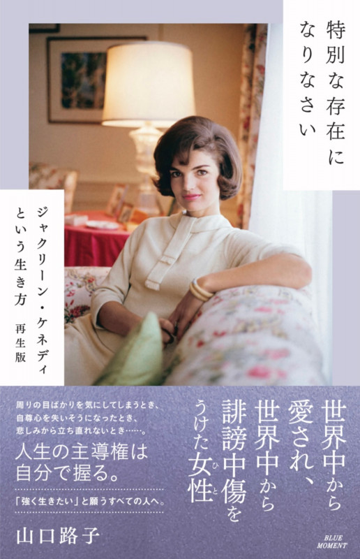 特別な存在になりなさい 再生版 ジャクリーン・ケネディという生き方