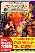 アモス・ダラゴン ふたつの軍団 (10)