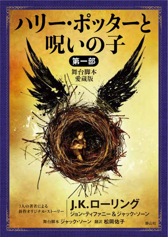 ハリー・ポッターと呪いの子 第一部<舞台脚本 愛蔵版> (静山社文庫)