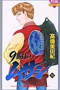 9番目のムサシ 14 (きらら16コミックス)