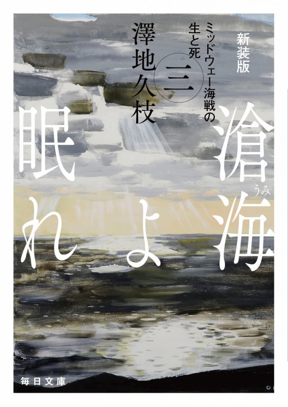 新装版 滄海(うみ)よ眠れ (三)【毎日文庫】 ミッドウェー海戦の生と死 (3) (毎日文庫)