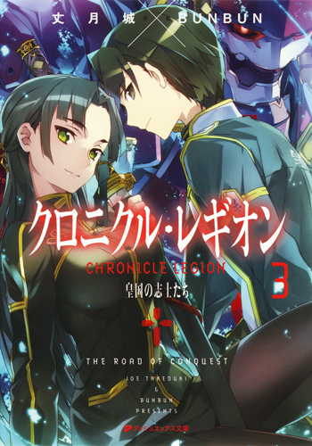 クロニクル・レギオン 皇国の志士たち (3) (ダッシュエックス文庫)