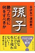 孫子・勝つために何をすべきか (PHP文庫)