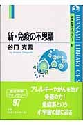 新・免疫の不思議 (岩波科学ライブラリー 97)の詳細を見る