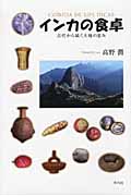 インカの食卓 古代から続く大地の恵み