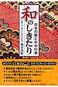 和のしきたり 日本の暦と年中行事