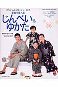家族で着れるじんべい&ゆかた クライ・ムキパターン・ソーイング