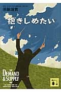 抱きしめたい (講談社文庫)
