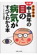 新編 大活字版 中・高年の目の病気がすべてわかる本
