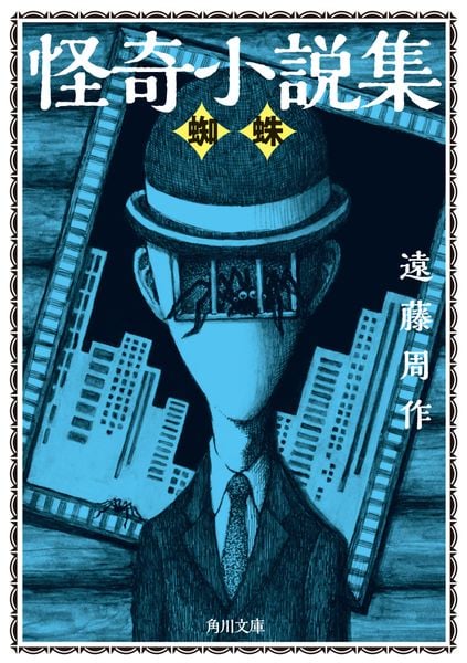 怪奇小説集 蜘蛛 (1) (角川文庫)の詳細を見る