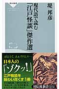 現代語で読む「江戸怪談」傑作選 (祥伝社新書)