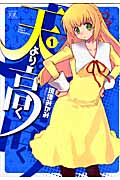 天より高く(まんがタイムKRC) (1) (まんがタイムKRC フォワード)