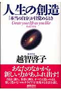 人生の創造 「本当の自分」が目覚めるとき