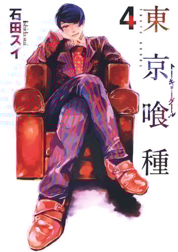 東京喰種 トーキョーグール (4) (ヤングジャンプC)