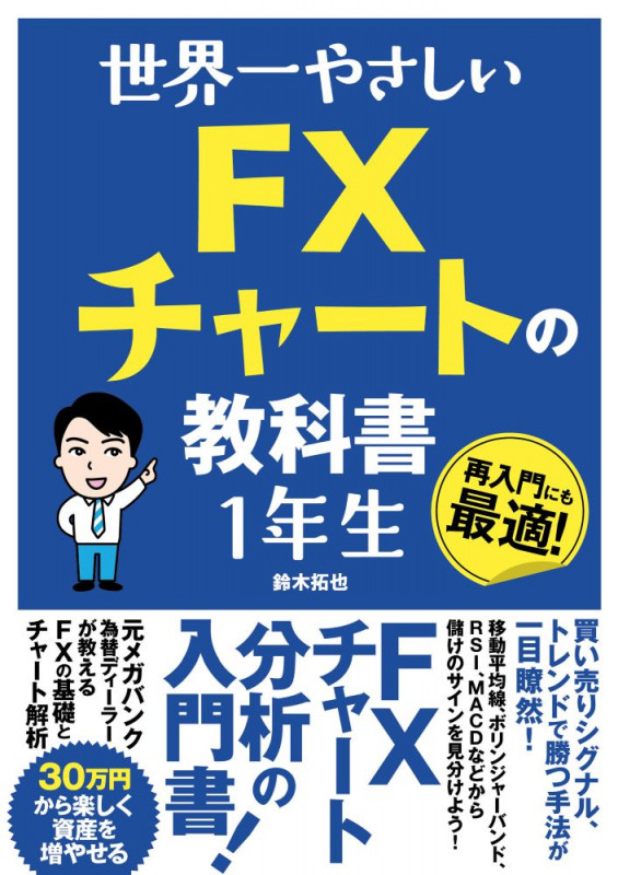 世界一やさしい FXチャートの教科書 1年生