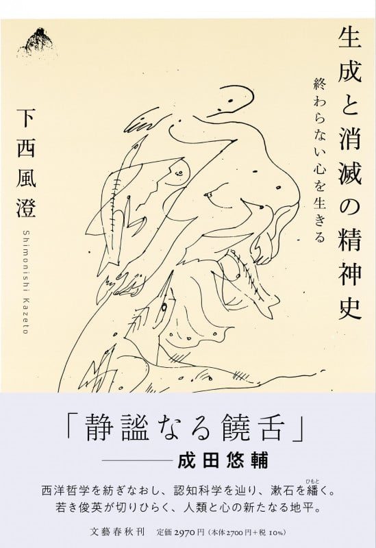 生成と消滅の精神史 終わらない心を生きるの詳細を見る