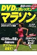 DVD上達レッスン マラソン