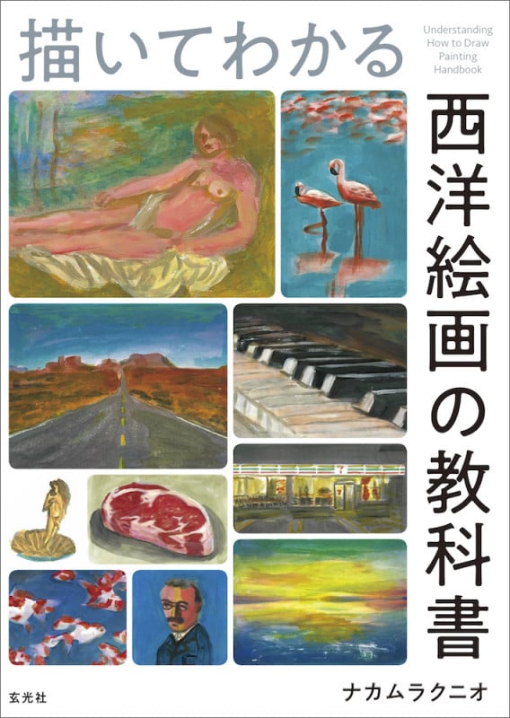 描いてわかる 西洋絵画の教科書