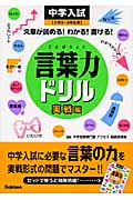 中学入試 言葉力ドリル 実戦編 小学3~6年生用