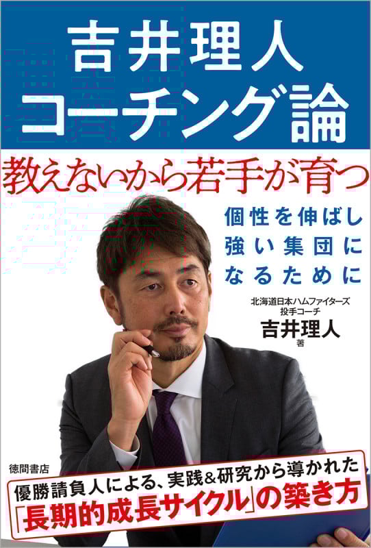 吉井理人 コーチング論 教えないから若手が育つ