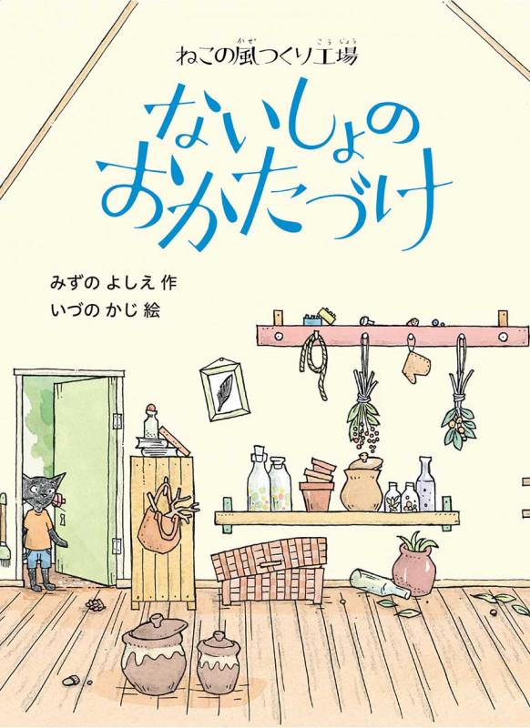 ねこの風つくり工場 ないしょのおかたづけ
