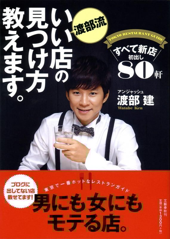 渡部流 いい店の見つけ方教えます。 すべて新店 初出し80軒