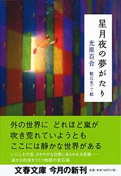 星月夜の夢がたり (文春文庫)