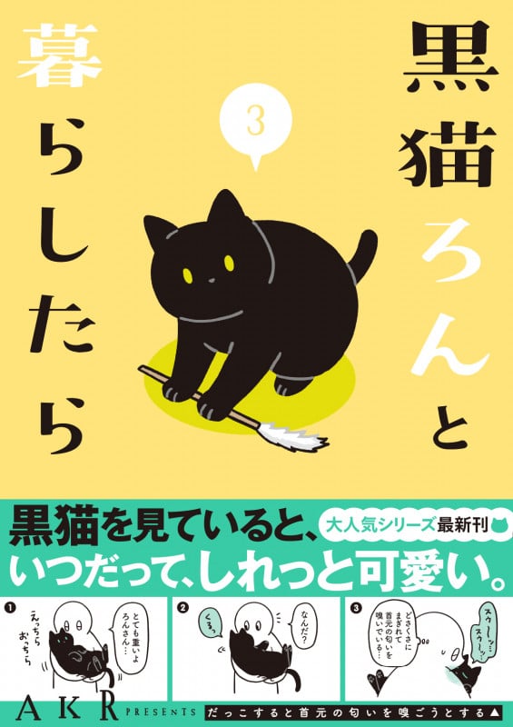 黒猫ろんと暮らしたら コミックエッセイ (3)