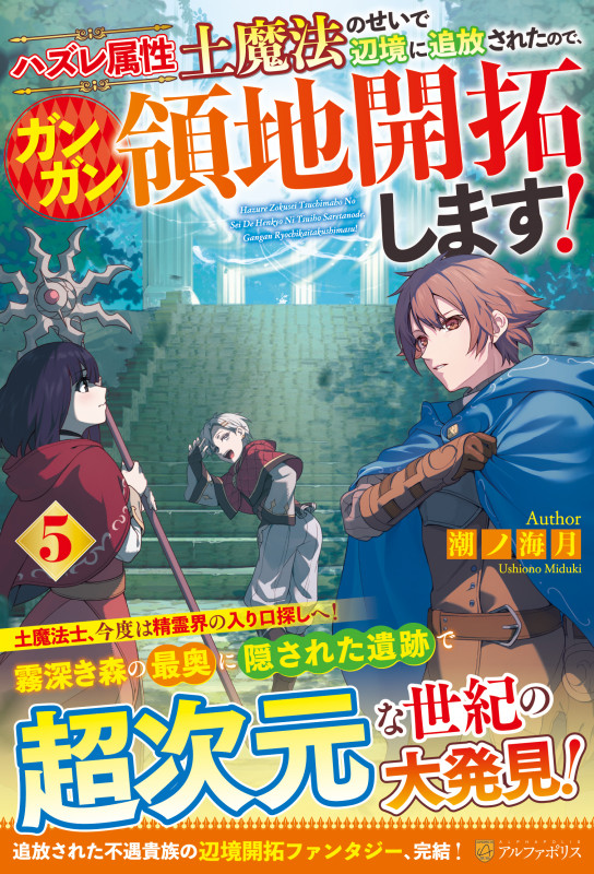 ハズレ属性土魔法のせいで辺境に追放されたので、ガンガン領地開拓します! (5)