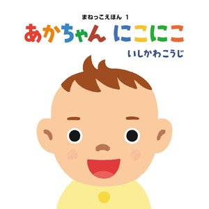 あかちゃんにこにこ (まねっこえほん 1)
